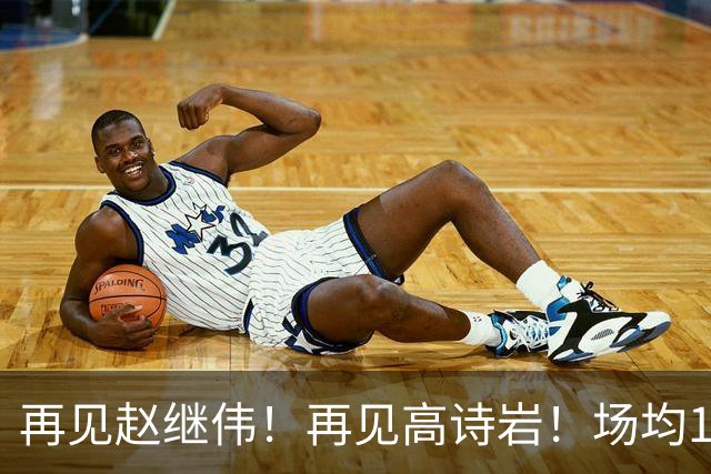 再见赵继伟！再见高诗岩！场均19+5，场均10+2，男篮后卫线后继有人