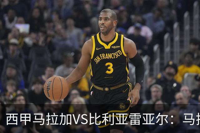 西甲马拉加VS比利亚雷亚尔：马拉加死守同乐城黄色潜水艇客场破局